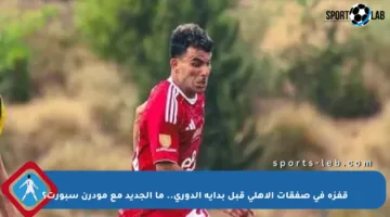 قفزة في صفقات الأهلي قبل بداية الدوري.. ما الجديد مع مودرن سبورت؟